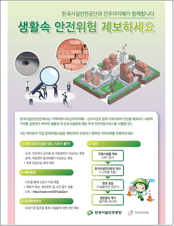 생활시설물 안전지킴서비스 포스터. (사진=한국시설안전공단)