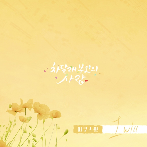 어쿠스윗, ‘차달래 부인의 사랑’ OST 공감 가사에 감동 물씬 ‘I will’ 발표