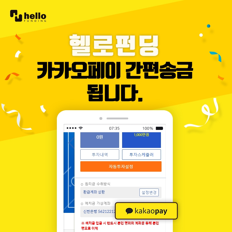 헬로펀딩, 카카오페이 간편 송금 서비스 오픈