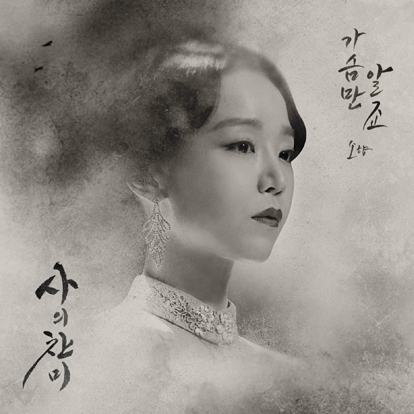 소향, SBS ‘사의 찬미’ ‘가슴만 알죠’ 27일 음원 공개