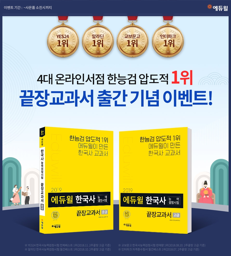 에듀윌, 한국사능력검정시험 끝장교과서 출간 기념 이벤트 진행