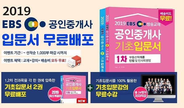 랜드프로, ‘2019 EBS 공인중개사 1+2차 입문서’ 선착순 무료배포