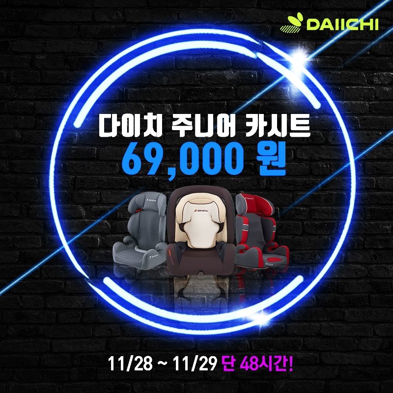 다이치, 내일부터 48시간 동안 ‘주니어 카시트’ 60% 할인