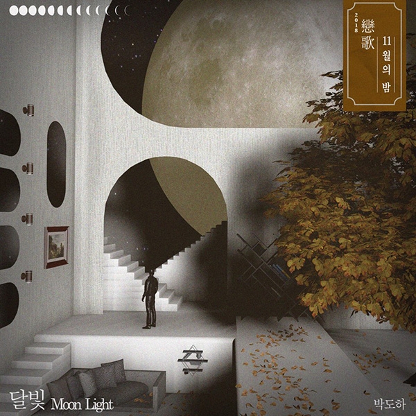 박도하, 연가 프로젝트 싱글 ’달빛(Moon Light)‘ 음원 공개