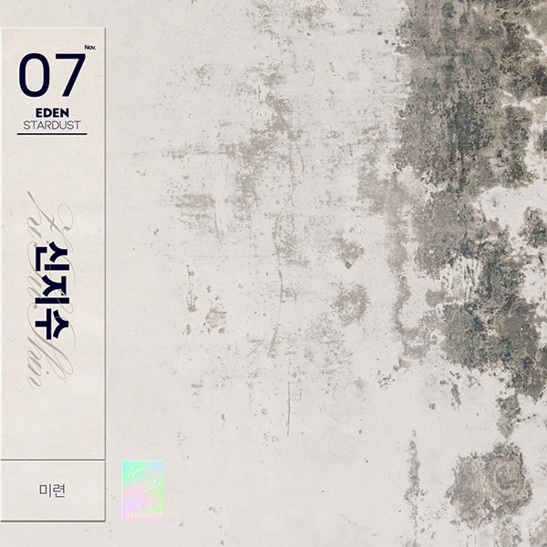 이든X신지수, 이별 감성 신곡 ‘미련’ 28일 발매