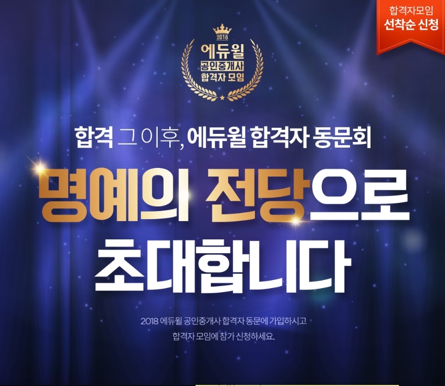 에듀윌 “합격 이후 책임지는 공인중개사 동문회 가입하세요”