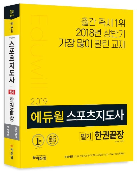 에듀윌, 2019 스포츠지도사 필기 한권끝장 교재 출간