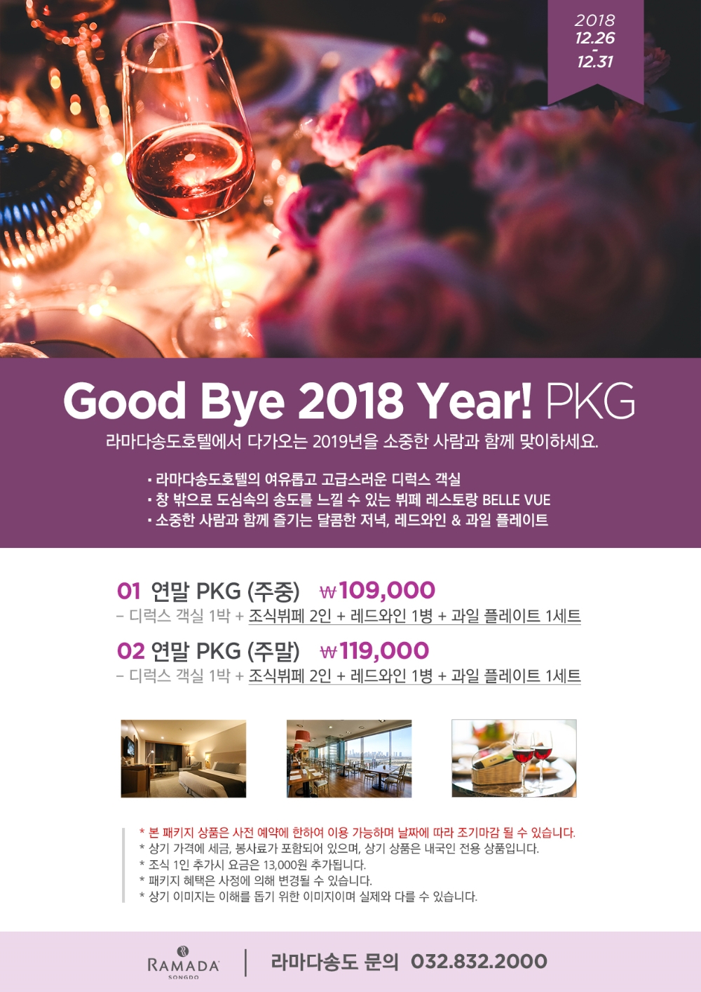 12월 연말 패키지 이미지.(사진=라미드호텔앤리조트 그룹)