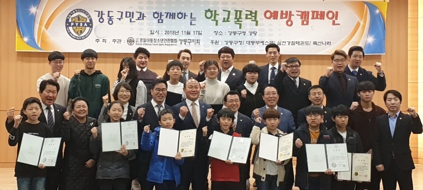 (사진=경찰아동청소년안전협회 강동구지회)