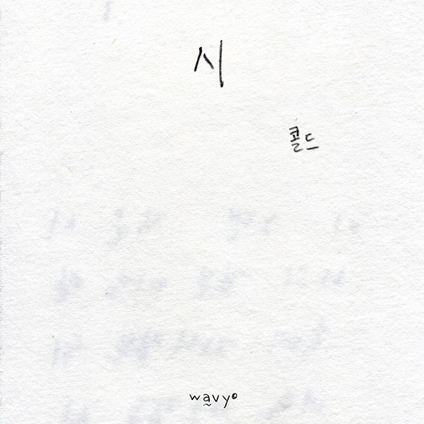 콜드(Colde), 29일 두 번째 싱글 앨범 ‘시’ 발매