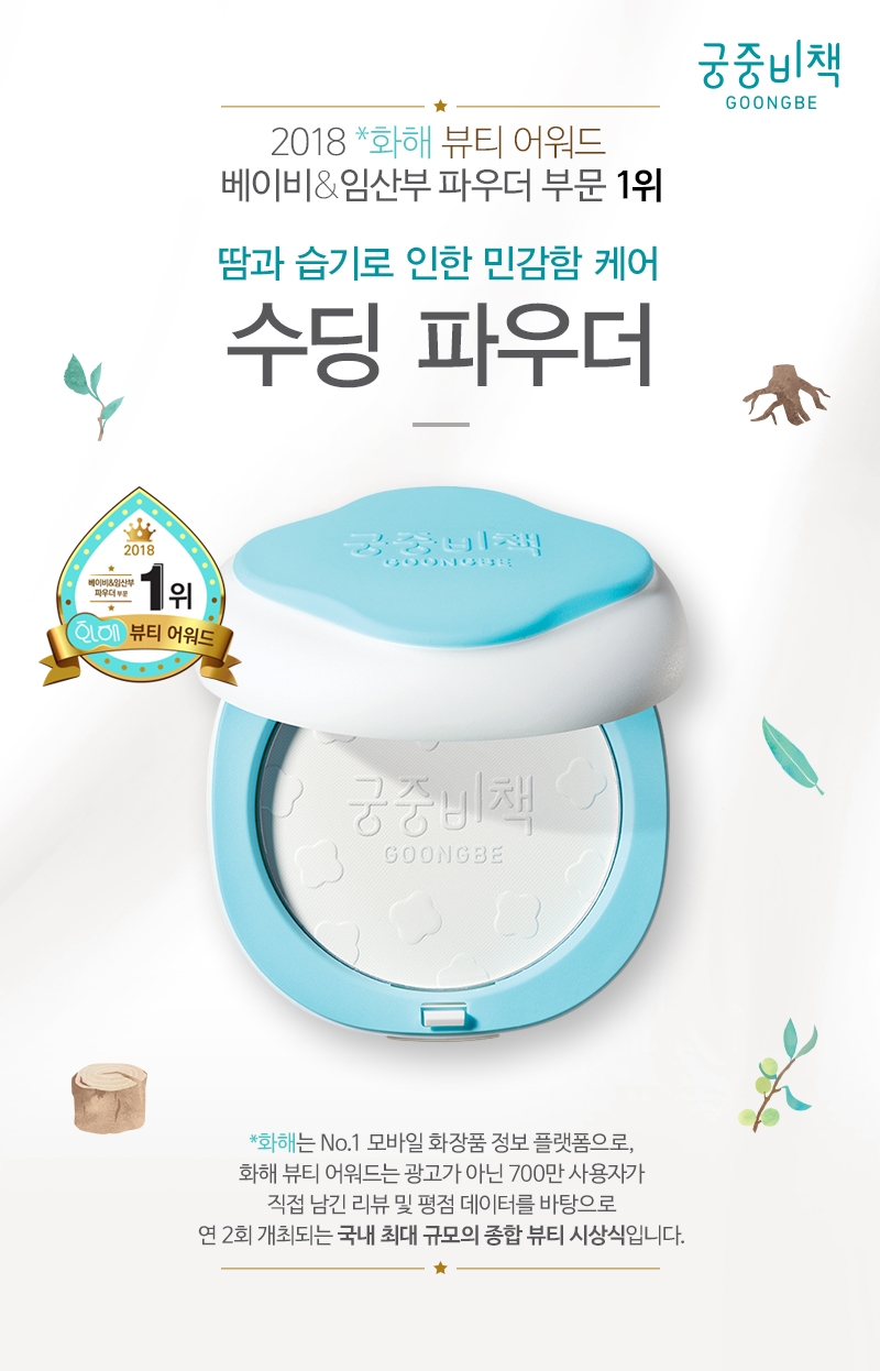 궁중비책 ‘수딩 파우더’, ‘2018 화해 뷰티 어워드’ 1위 올라