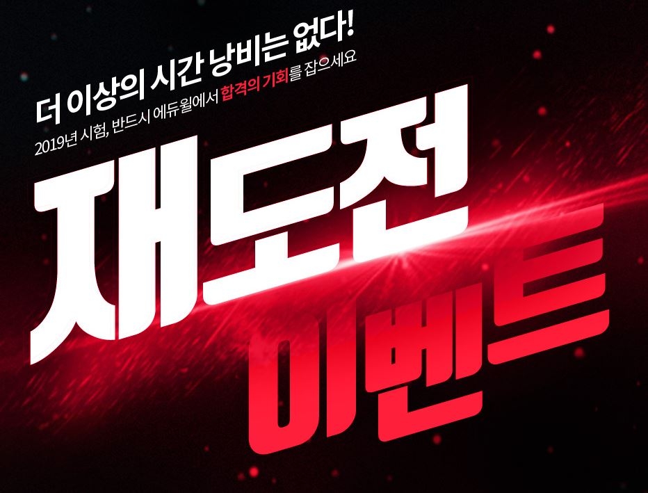 에듀윌, 전기기사·행정사 ‘재도전 이벤트’ 실시