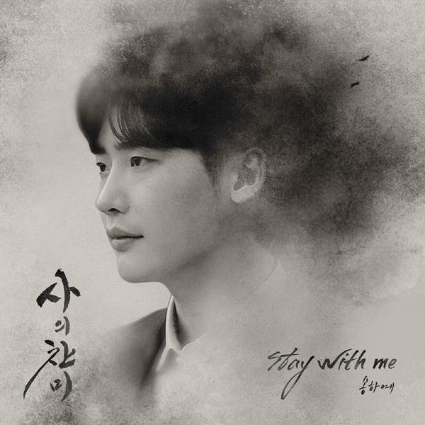 송하예, ‘사의 찬미’ OST 가창 발탁…‘Stay with me’ 3일 공개