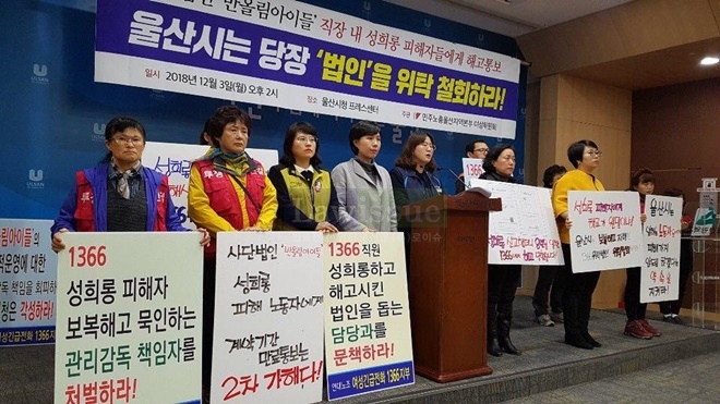 직장 내 성희롱에 해고통보까지 자행한 법인의 위탁 철회를 요구하는 기자회견을 열고 있다.(사진제공=민주노총울산본부)