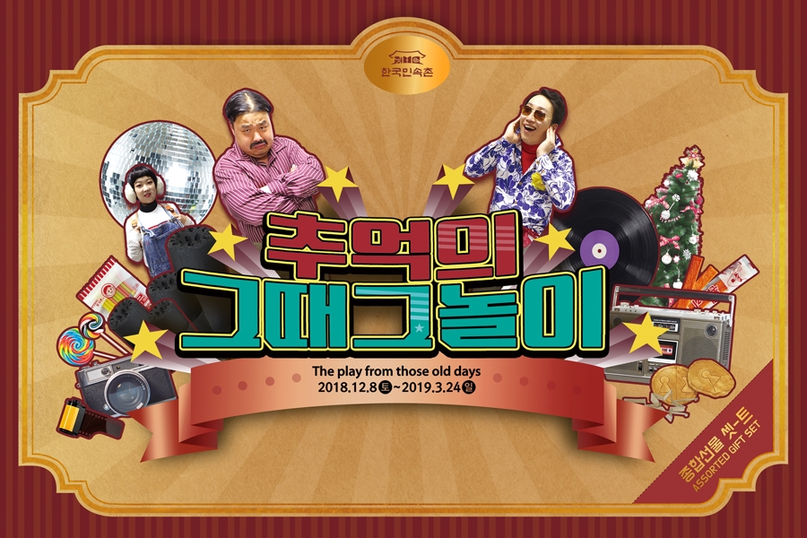 (사진=한국민속촌)