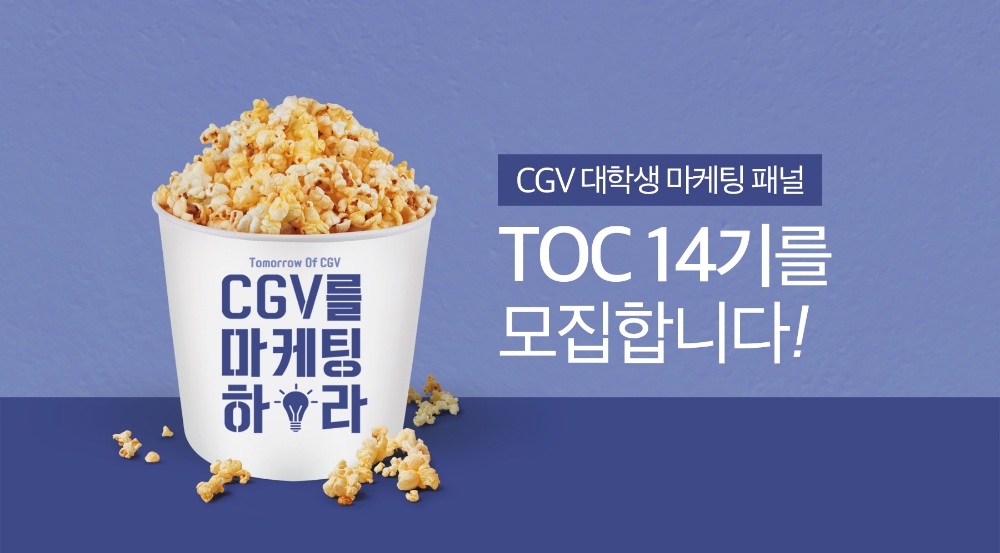 CJ CGV, 대학생 마케팅 패널 ‘T.O.C’ 14기 모집