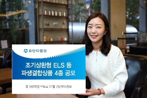유안타증권이 공모하는 파생결합상품 4종 안내 이미지. (사진=유안타증권)