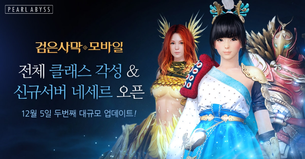 검은사막 모바일, 모든 것이 새로워지는 ‘각성’ 업데이트