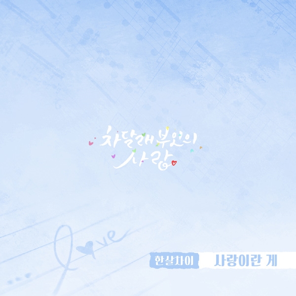 한살차이, ‘차달래 부인의 사랑’ OST ‘사랑이란게’ 공개