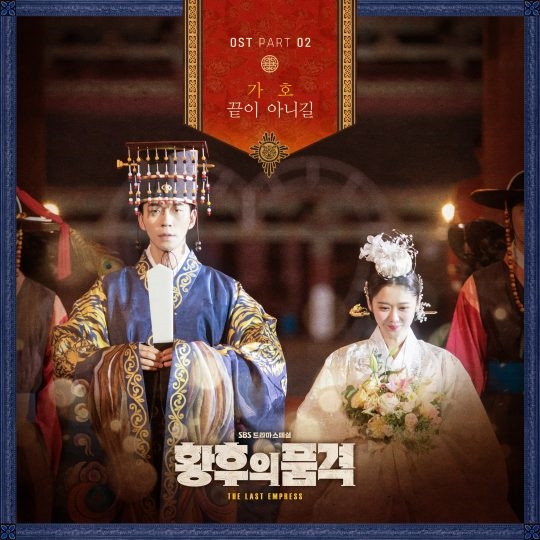 싱어송라이터 가호, SBS ‘황후의 품격’ OST ‘끝이 아니길’ 발표