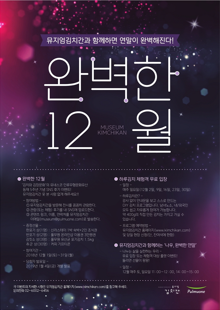 풀무원 뮤지엄김치간, 한국관광공사 이달의 추천 여행지 선정기념 이벤트