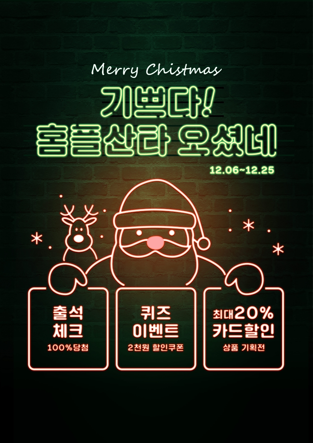 홈플러스, 모바일 쇼핑 ‘홈플산타’ 이벤트 실시