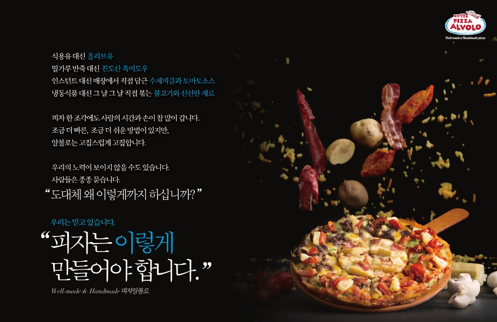 (사진=피자알볼로)