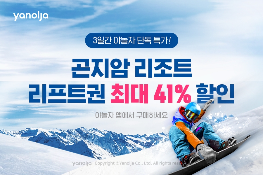 야놀자, 곤지암리조트 리프트권 단독 특가 판매