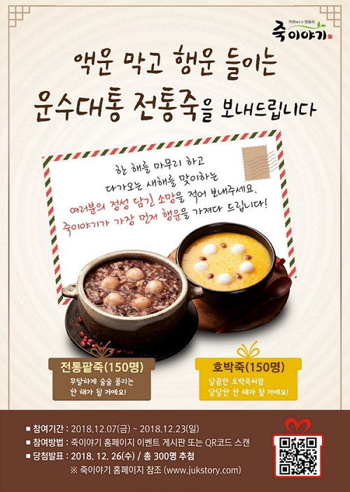 죽이야기, 연말 맞아‘운수대통’ 이벤트 진행