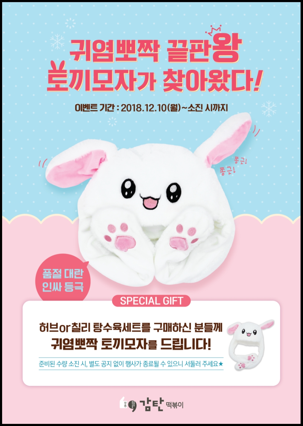 감탄떡볶이, ‘귀염뽀짝 토끼모자’ 증정 이벤트 진행