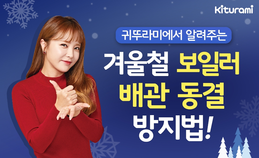 (사진=귀뚜라미보일러)