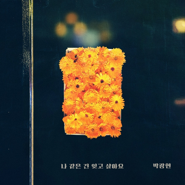 박광현, 출연작 KBS2 ‘끝까지 사랑’ OST ‘나 같은 건 잊고 살아요’ 발표