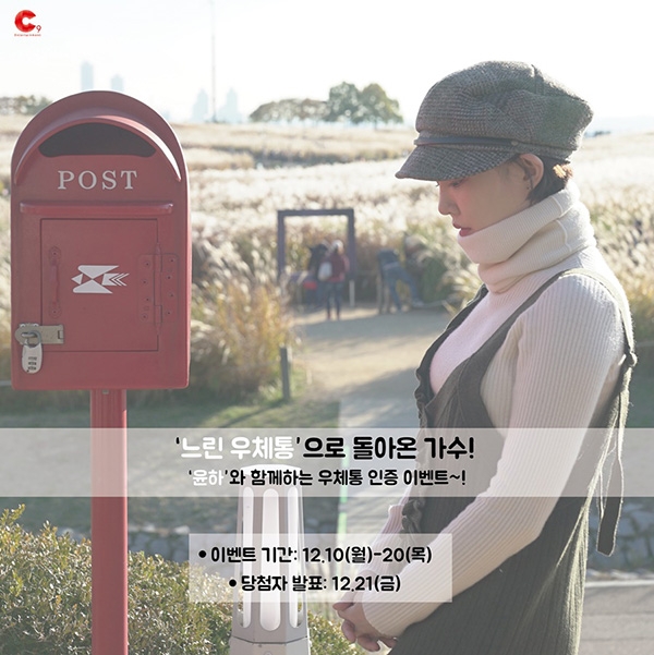 윤하, 새 싱글 ‘느린우체통’ 발매 기념 우체국과 콜라보 진행
