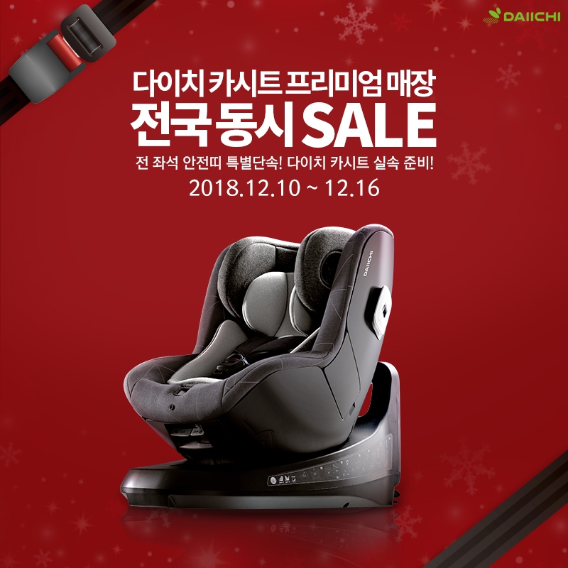 다이치, ‘전좌석 안전띠 단속 강화’ 대비 카시트 할인