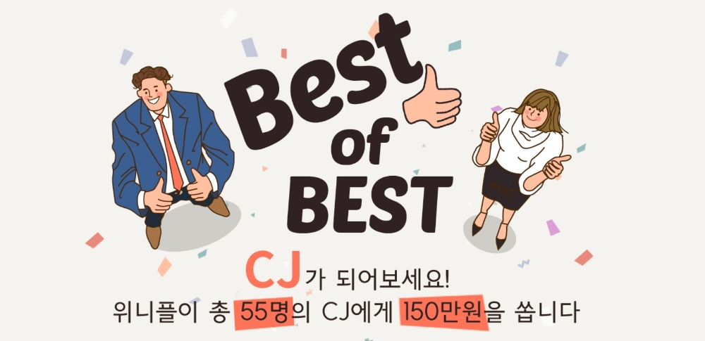 위니플, 콘텐츠 자키 서비스 1만 다운로드 돌파 기념 CJ 모집 이벤트 진행