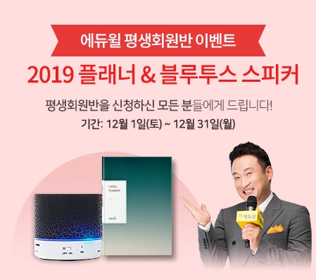 에듀윌, 임직원 복지포인트몰 ‘인터파크 비즈마켓’ 연말 이벤트 실시