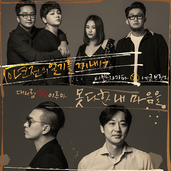 어반자카파X에코브릿지, 봄여름가을겨울 30주년 트리뷰트 공개
