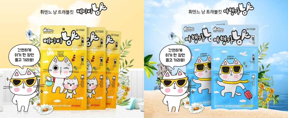 청호나이스뷰티, 휘엔느 냥 트래블킷 2종 출시