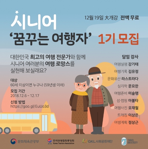 야놀자 여행대학 ‘시니어 꿈꾸는 여행자 과정’ 참가자 모집