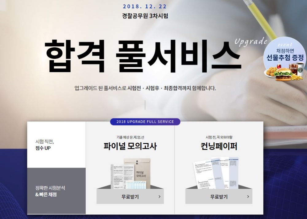 에듀윌, 경찰공무원 3차 시험 ‘합격풀서비스’ 제공