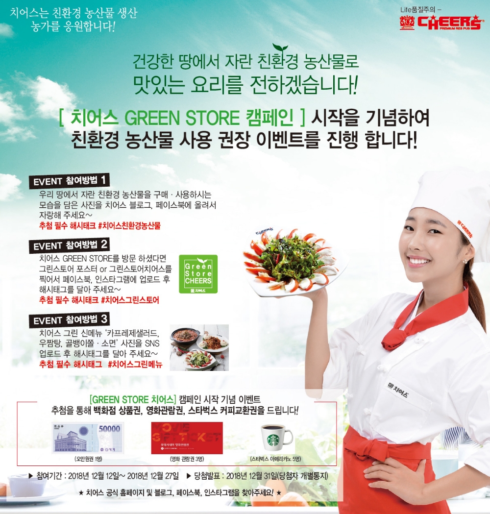 치어스, GREEN STORE 캠페인 시작 기념 온라인 이벤트 진행