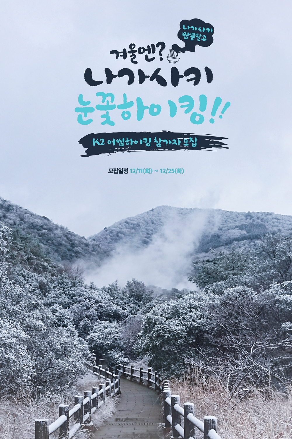 K2, ‘어썸하이킹’ 나가사키 눈꽃산행 편 참가자 모집
