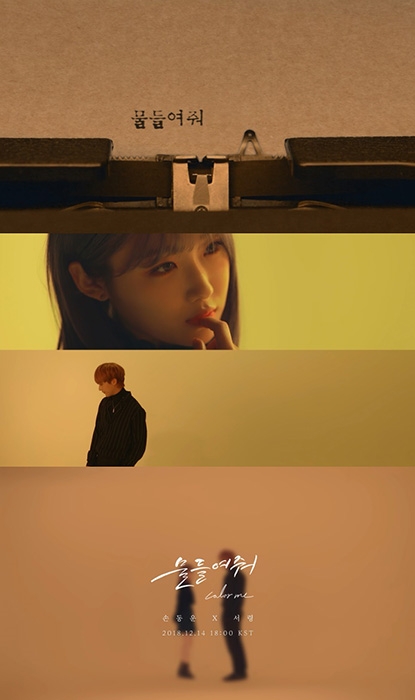 서령X손동운, 콜라보 싱글 ‘물들여줘’ 뮤직비디오 티저 공개