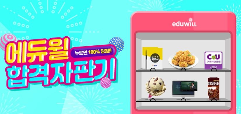 에듀윌 9급공무원, 경찰공무원 등 ‘합격자판기’ 이벤트 실시