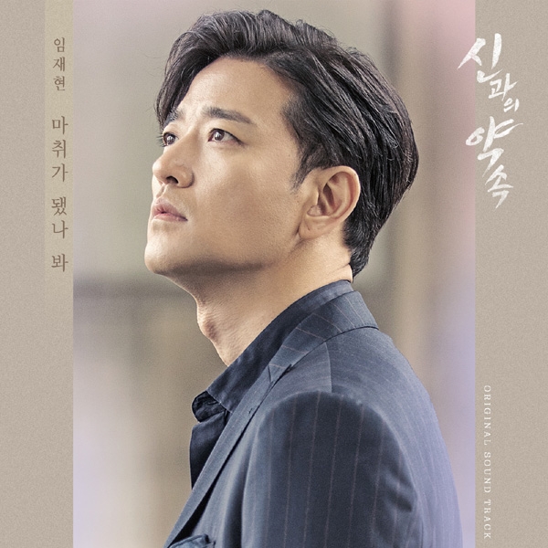 임재현, ‘신과의 약속’ OST 한채영 향한 배수빈 이별 테마곡 ‘마취가 됐나봐’ 공개