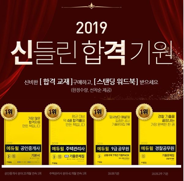 에듀윌X예스24 ‘신들린 합격기원’ 기획전 실시…스탠딩 워드북 제공