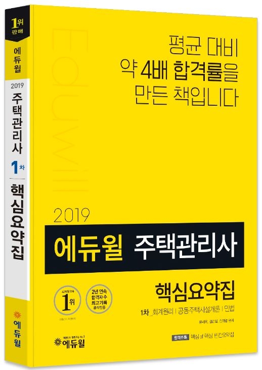 에듀윌, 2019년 주택관리사 1차 시험 대비 핵심요약집 출간