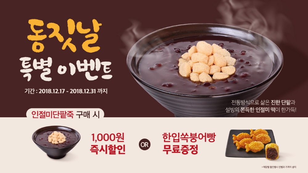 설빙, 동짓날 맞이 특별 이벤트 진행