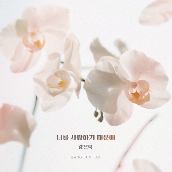 강은탁, ‘끝까지 사랑’ OST ‘너를 사랑하기 때문에’ 음원 공개