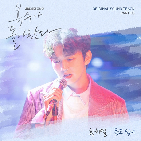 황치열, ‘복수가 돌아왔다’ OST 참여